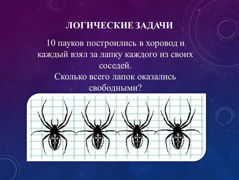 Сколько всего лапок оказались свободными?