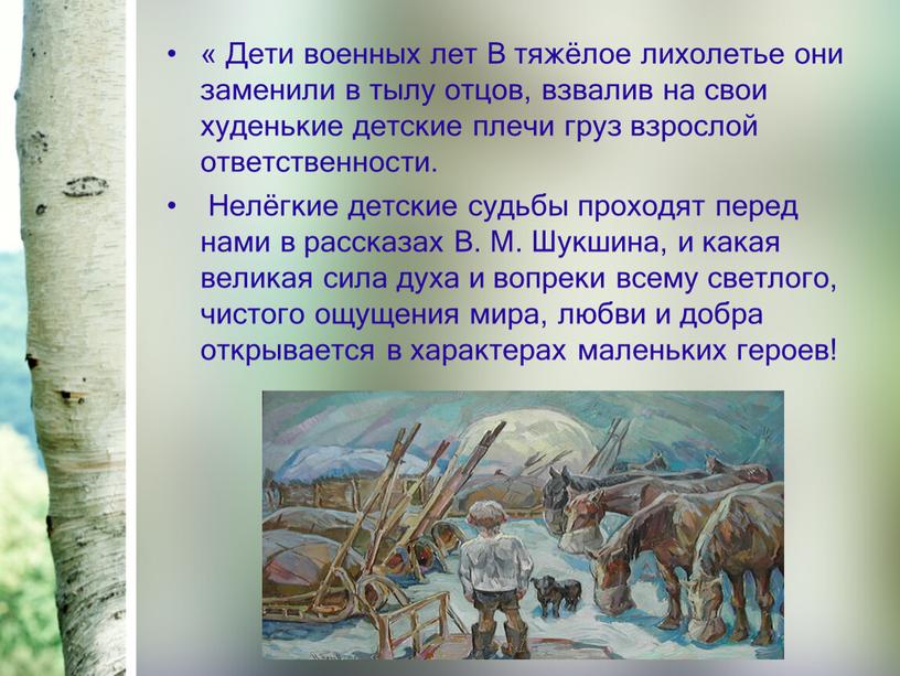 Дети военных лет В тяжёлое лихолетье они заменили в тылу отцов, взвалив на свои худенькие детские плечи груз взрослой ответственности