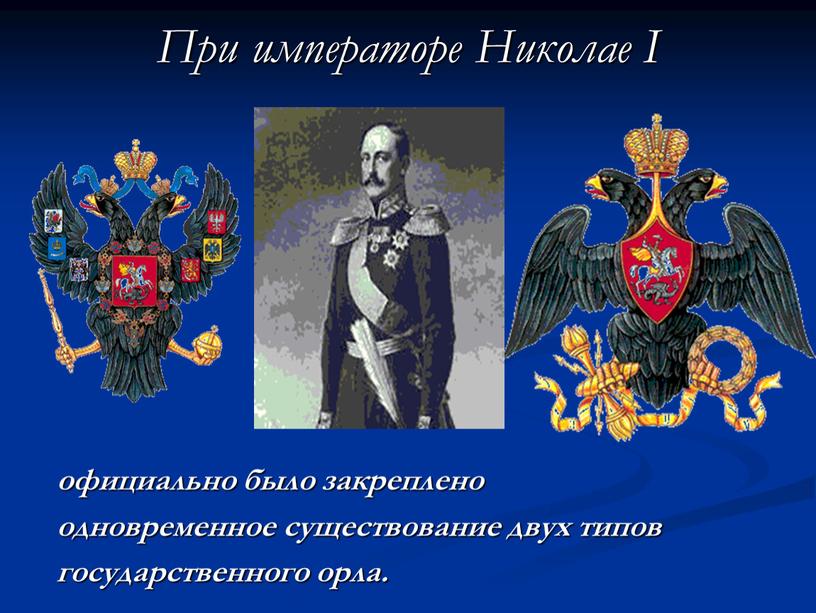 При императоре Николае I официально было закреплено одновременное существование двух типов государственного орла