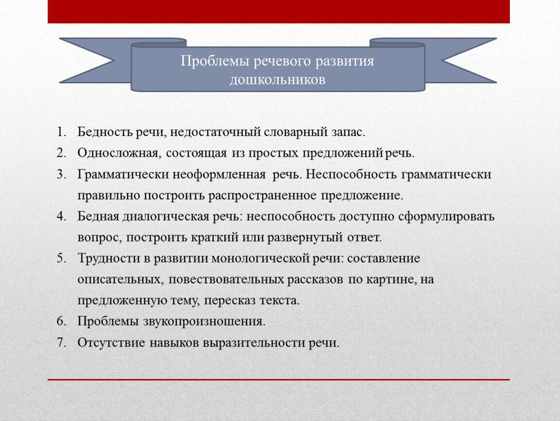 Проблемы речевого развития дошкольников