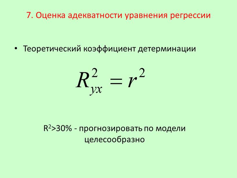 Оценка адекватности уравнения регрессии