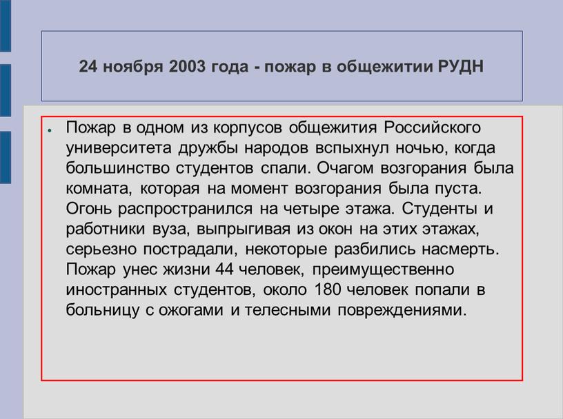 РУДН Пожар в одном из корпусов общежития