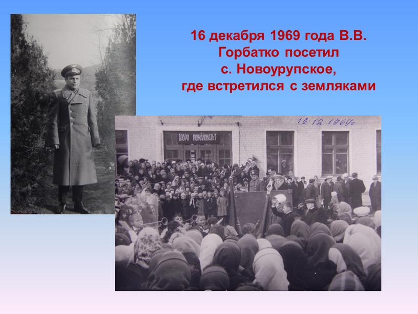 В.В. Горбатко посетил с. Новоурупское, где встретился с земляками