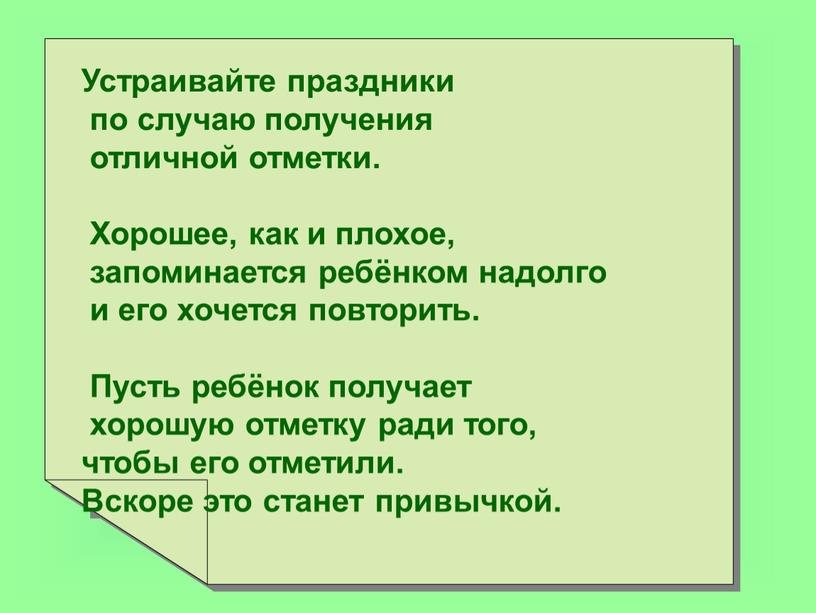 Устраивайте праздники по случаю получения отличной отметки