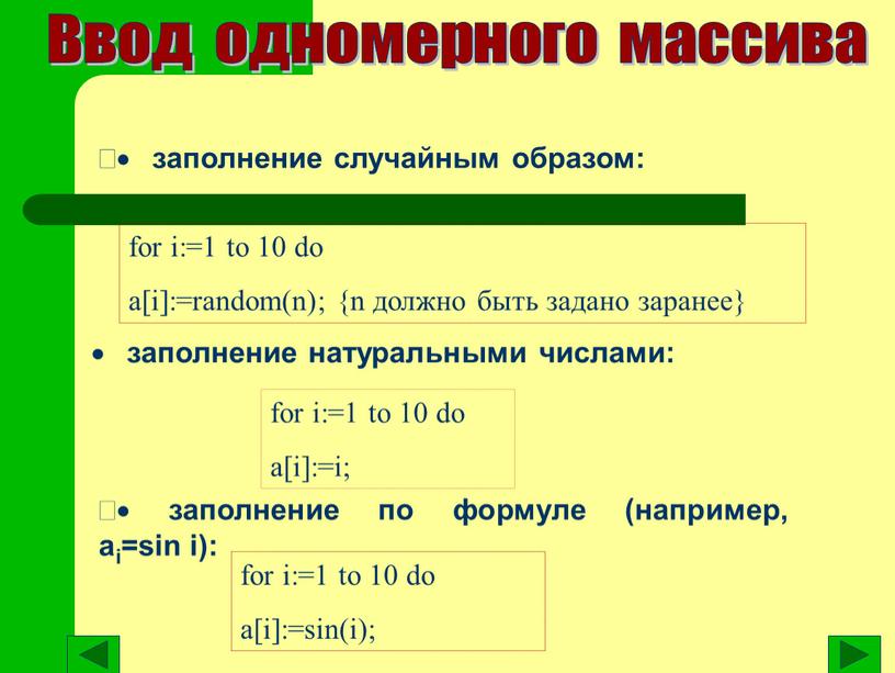 · заполнение случайным образом: for i:=1 to 10 do a[i]:=random(n); {n должно быть задано заранее} · заполнение натуральными числами: for i:=1 to 10 do a[i]:=i;…