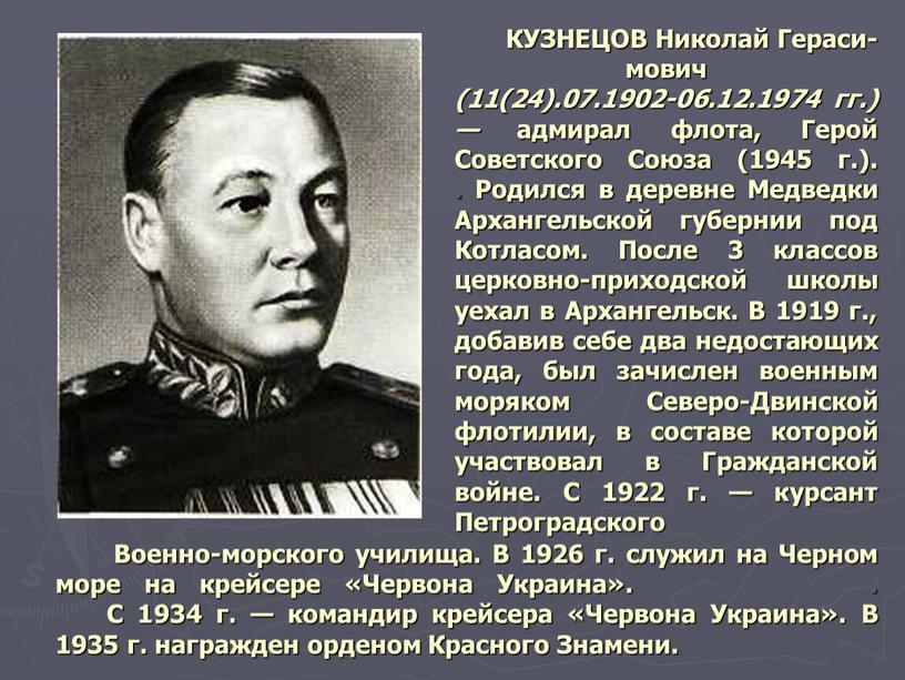 КУЗНЕЦОВ Николай Гераси-мович (11(24)