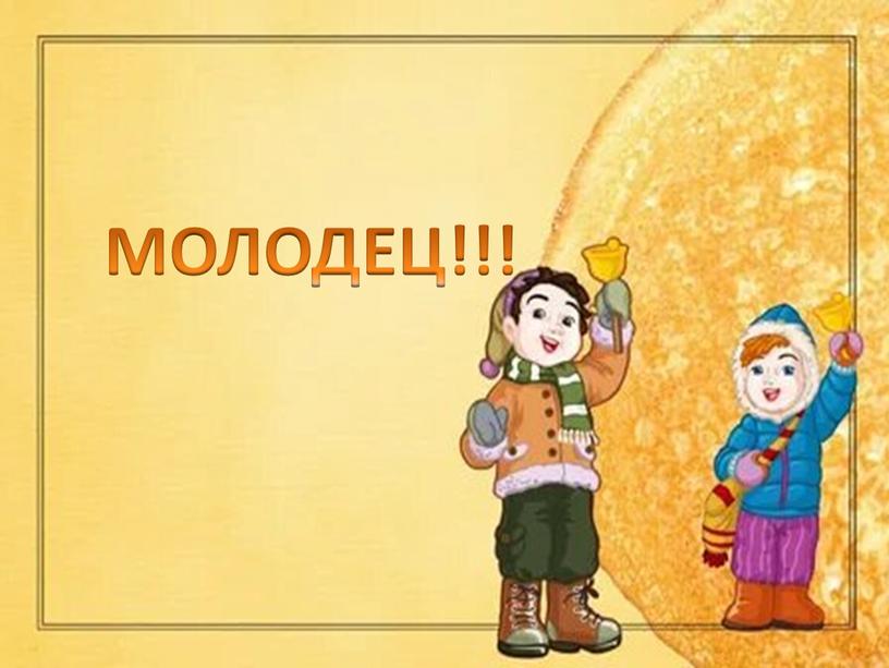 МОЛОДЕЦ!!!