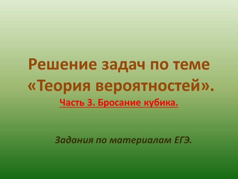 Решение задач по теме «Теория вероятностей»