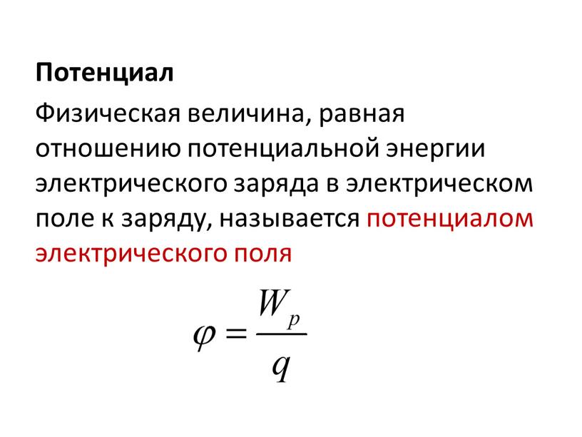 Потенциал Физическая величина, равная отношению потенциальной энергии электрического заряда в электрическом поле к заряду, называется потенциалом электрического поля