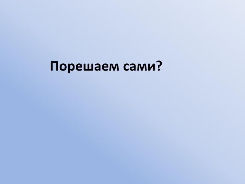 Порешаем сами?