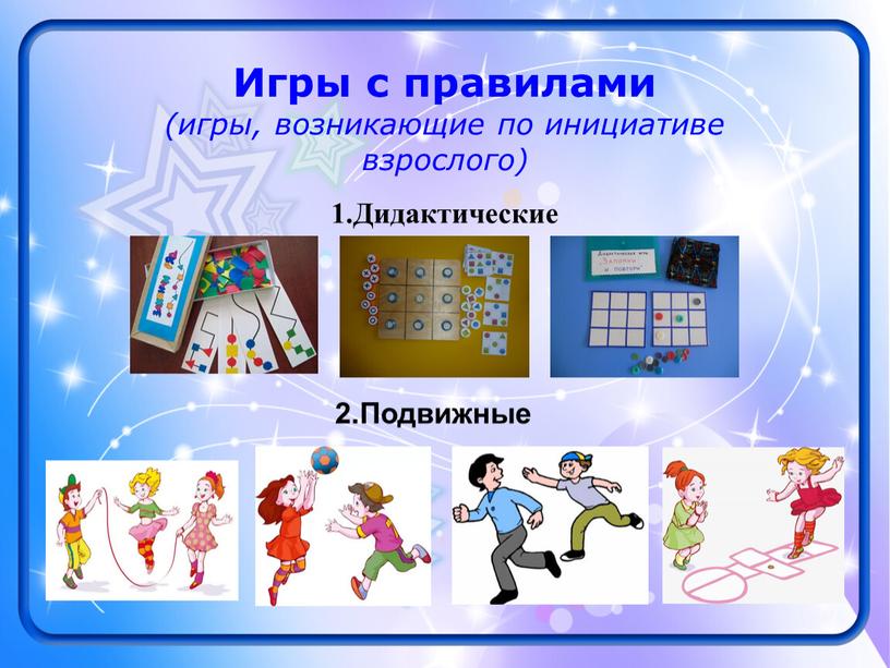 Игры с правилами (игры, возникающие по инициативе взрослого) 1