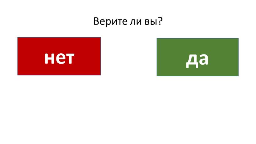 Верите ли вы? нет да