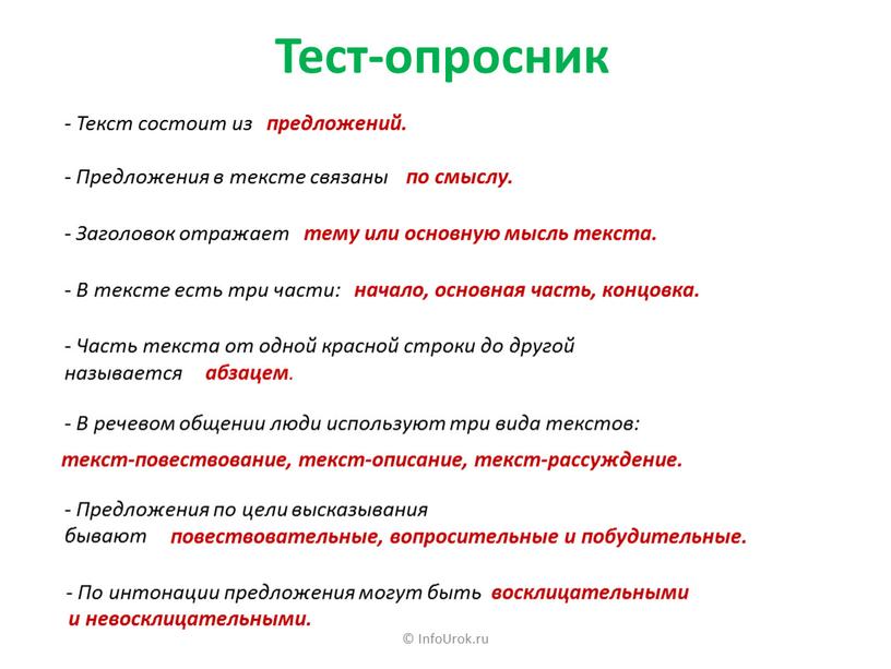 InfoUrok.ru Тест-опросник предложений