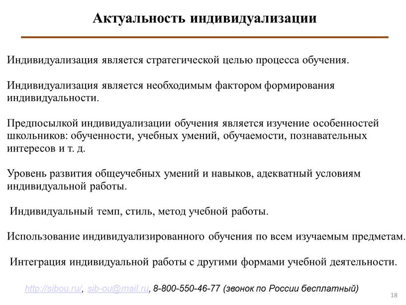 Актуальность индивидуализации Индивидуализация является стратегической целью процесса обучения