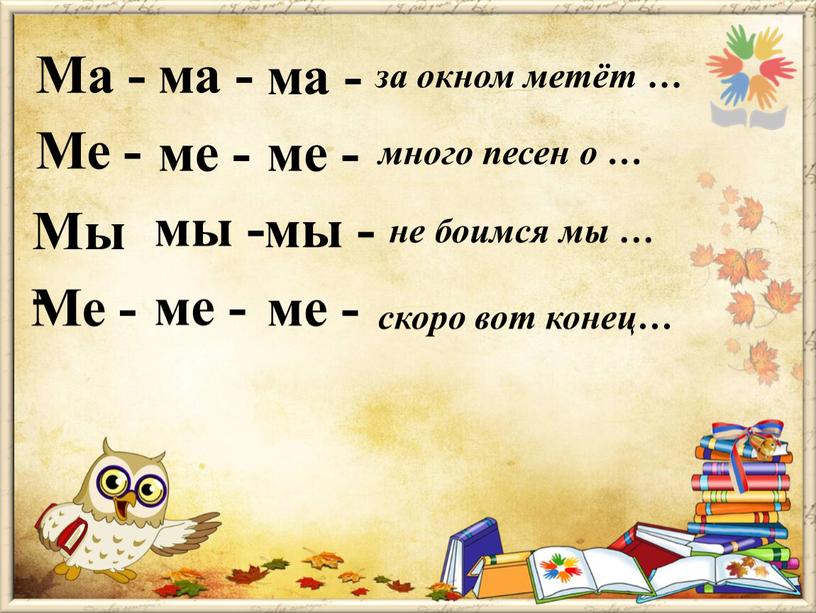 Ма - ма - ма - за окном метёт …