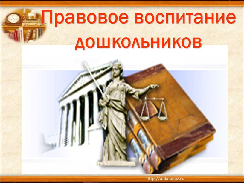 Правовое воспитание дошкольников