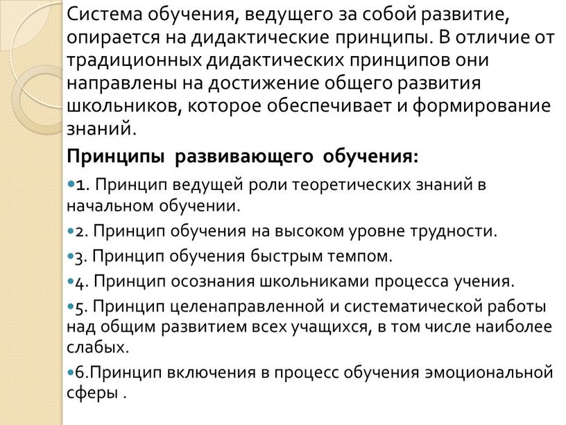 Система обучения, ведущего за собой развитие, опирается на дидактические принципы