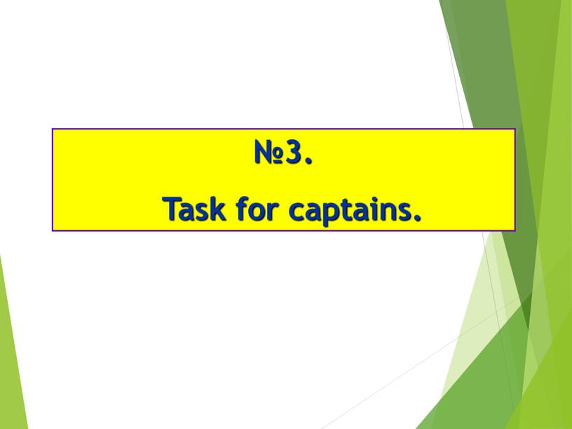 №3. Task for captains.