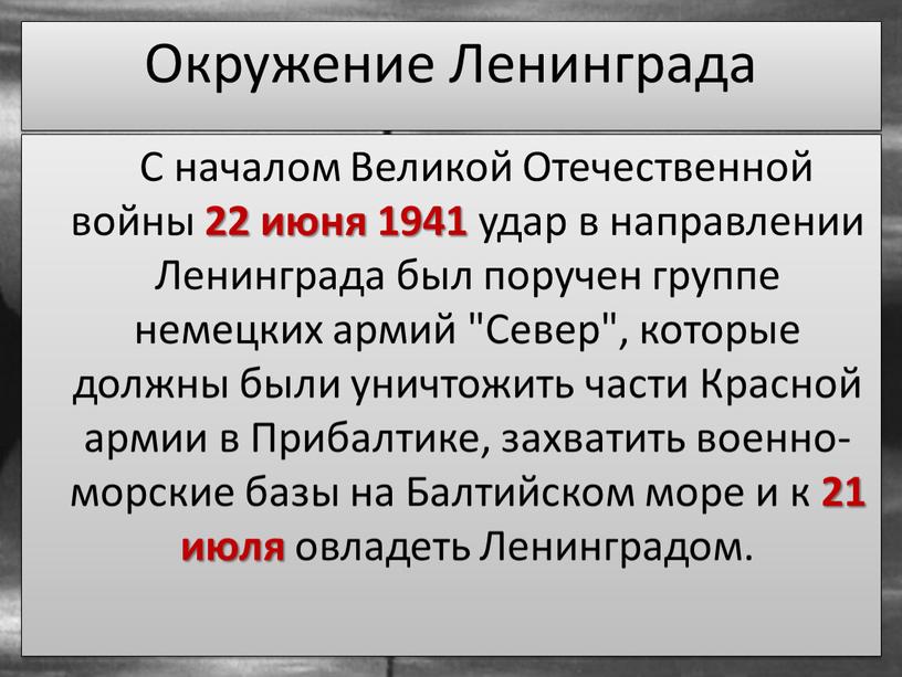 С началом Великой Отечественной войны 22 июня 1941 удар в направлении