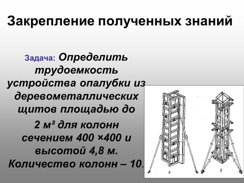 Закрепление полученных знаний Задача: