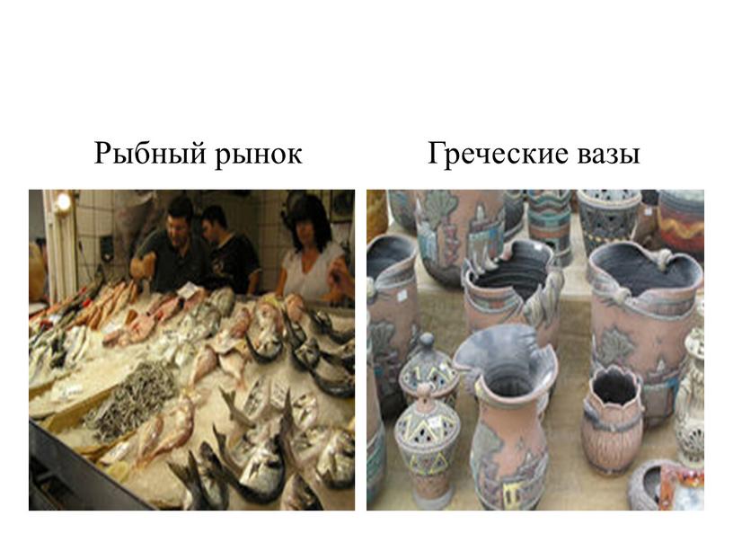 Рыбный рынок Греческие вазы
