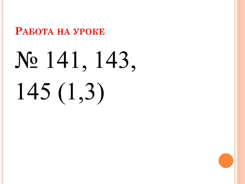 Работа на уроке № 141, 143, 145 (1,3)