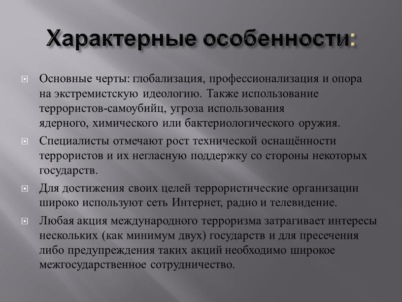 Характерные особенности: Основные черты: глобализация, профессионализация и опора на экстремистскую идеологию