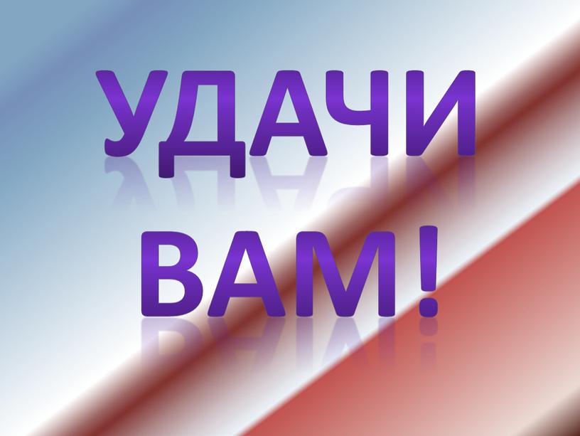 УДАЧИ ВАМ!