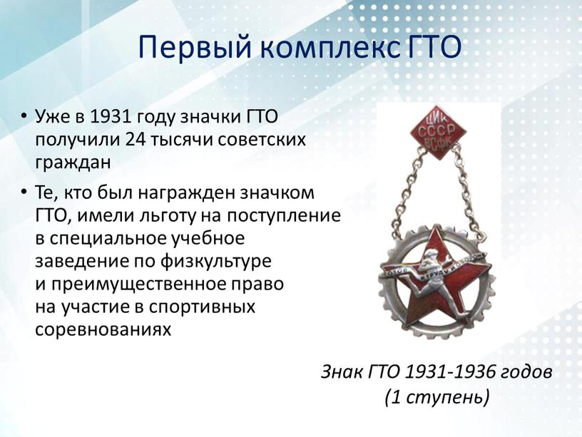 Уже в 1931 году значки ГТО получили 24 тысячи советских граждан