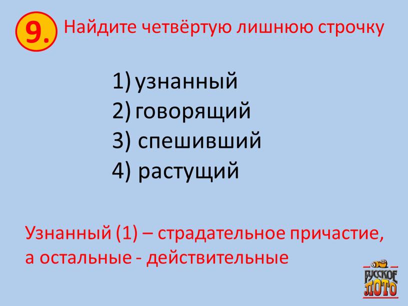 Найдите четвёртую лишнюю строчку узнанный говорящий 3) спешивший 4) растущий