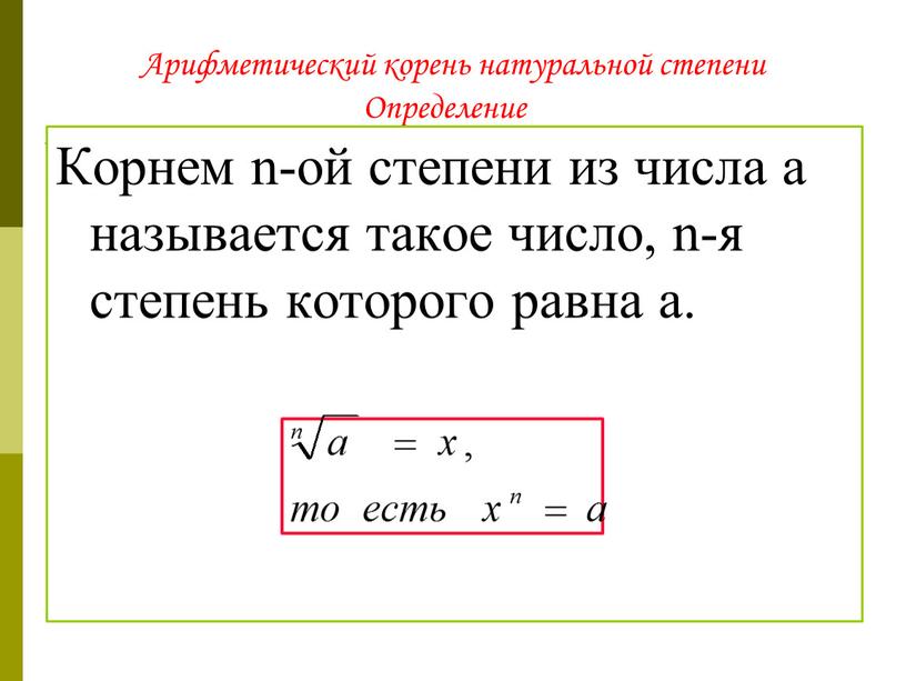 Арифметический корень натуральной степени