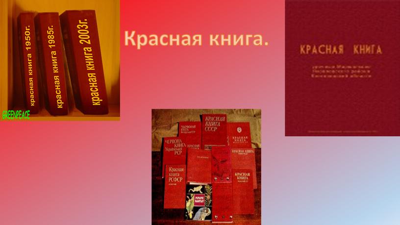Красная книга.