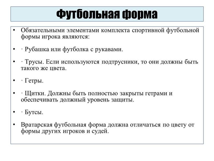 Футбольная форма Обязательными элементами комплекта спортивной футбольной формы игрока являются: ·