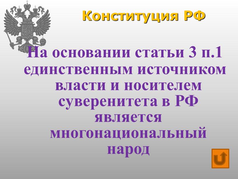 Конституция РФ На основании статьи 3 п