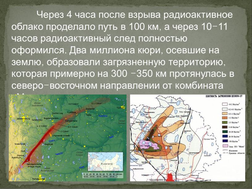 Через 4 часа после взрыва радиоактивное облако проделало путь в 100 км, а через 10-11 часов радиоактивный след полностью оформился