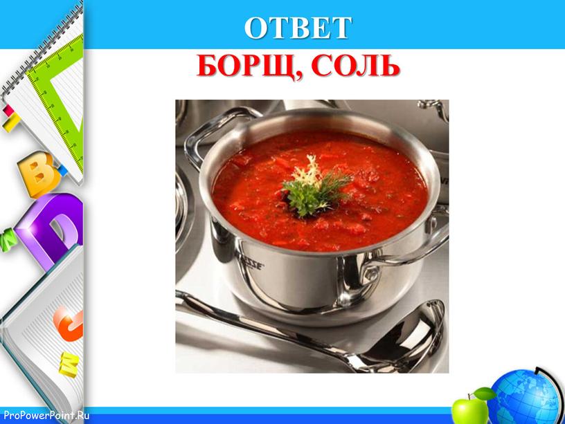 ОТВЕТ БОРЩ, СОЛЬ