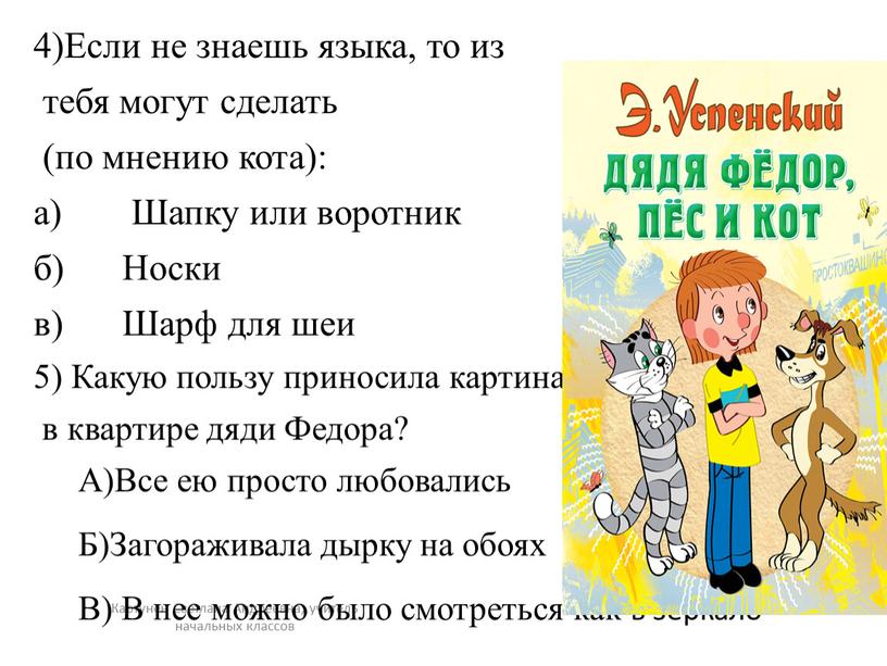 Картунен Светлана Андреевна, учитель начальных классов 4)Если не знаешь языка, то из тебя могут сделать (по мнению кота): а)