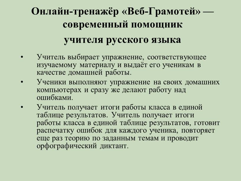 Онлайн-тренажёр «Веб-Грамотей» — современный помощник учителя русского языка