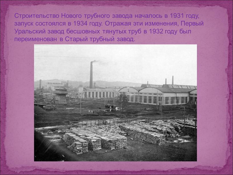 Строительство Нового трубного завода началось в 1931 году, запуск состоялся в 1934 году