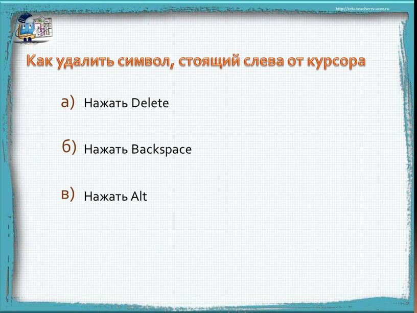 Как удалить символ, стоящий слева от курсора