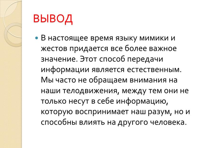 ВЫВОД В настоящее время языку мимики и жестов придается все более важное значение