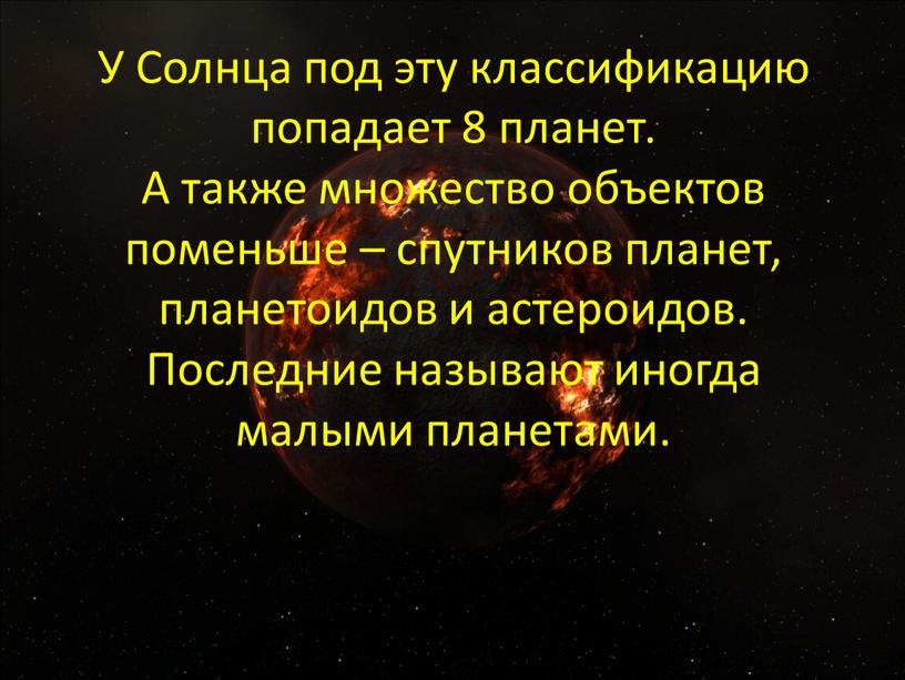 У Солнца под эту классификацию попадает 8 планет