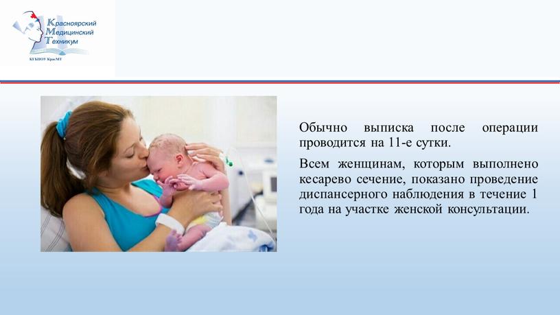 Обычно выписка после операции проводится на 11-е сутки