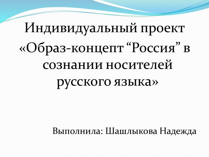 Индивидуальный проект «Образ-концепт “Россия” в сознании носителей русского языка»