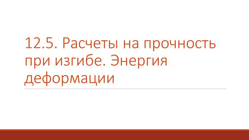 Расчеты на прочность при изгибе