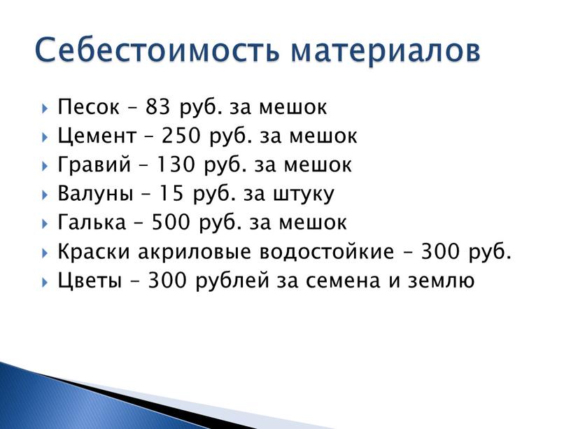 Песок – 83 руб. за мешок Цемент – 250 руб