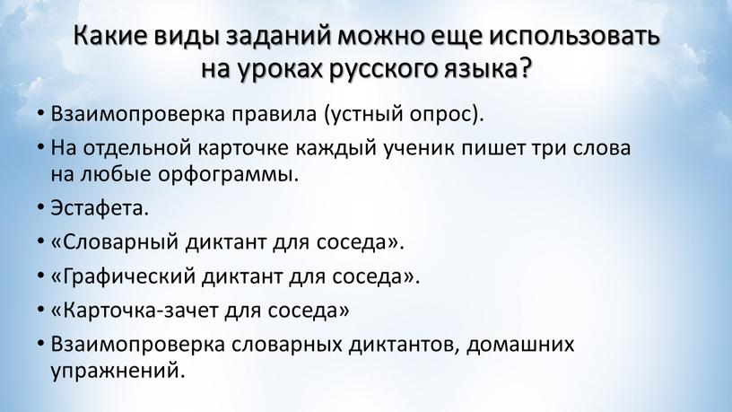 Какие виды заданий можно еще использовать на уроках русского языка?