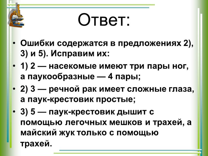 Ответ: Ошибки содержатся в предложениях 2), 3) и 5)