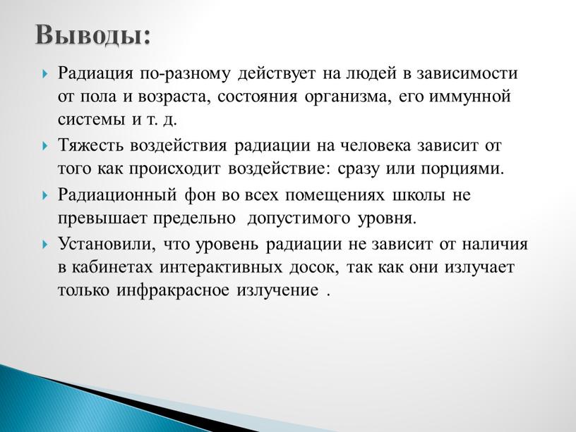 Радиация по-разному действует на людей в зависимости от пола и возраста, состояния организма, его иммунной системы и т