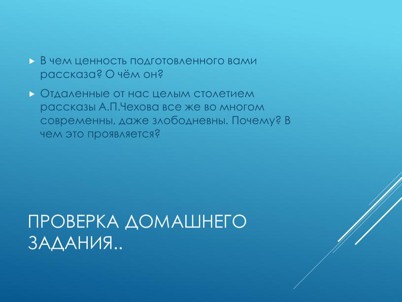 Проверка домашнего задания.. В чем ценность подготовленного вами рассказа?